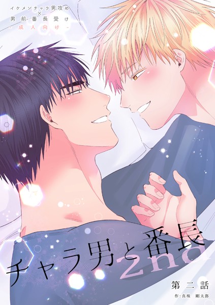 チャラ男と番長（単話）