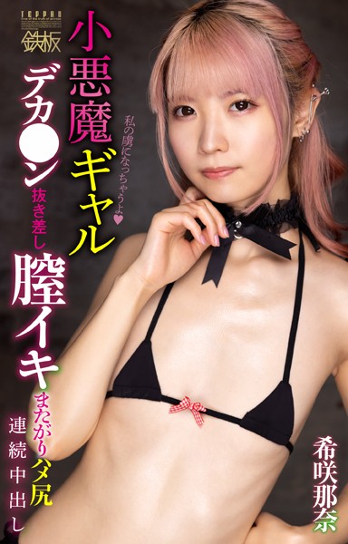 小悪魔ギャル デカ●ン抜き差し膣イキまたがりハメ尻 連続中出し 希咲那奈