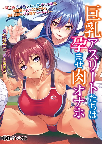 巨乳アスリートたちは孕ませ肉オナホ 〜陸上部、水泳部、バレー部、テニス部の意識高いメスたちで作る絶対忠誠のチン媚びハーレム！〜