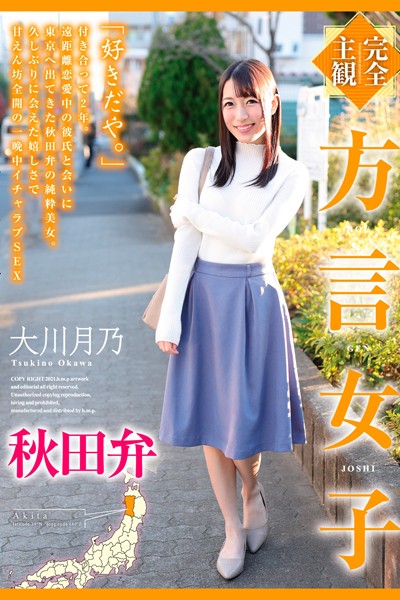 完全主観 方言女子 秋田弁 大川月乃