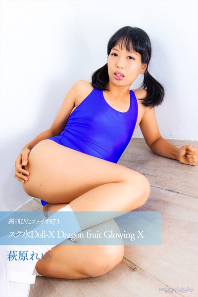 週刊ぴたフェチ＃873 スク水Doll-X Dragon fruit Glowing X