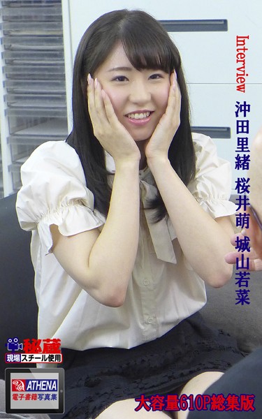 Interview 総集版 沖田里緒 桜井萌 城山若菜