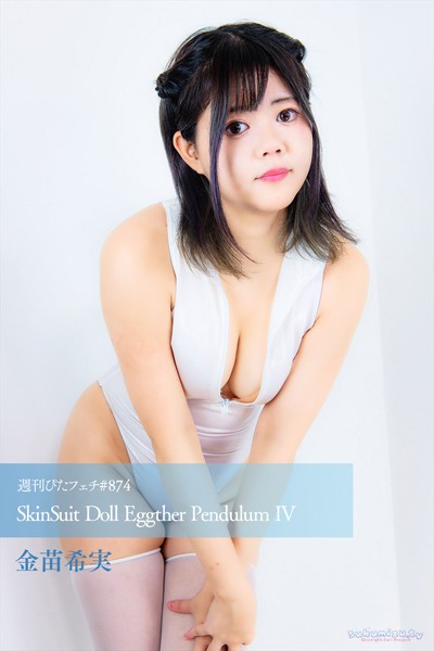 週刊ぴたフェチ＃874 SkinSuit Doll Eggther Pendulum IV