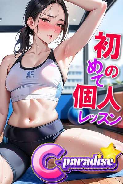 初めての個人レッスン 【C-Paradise】