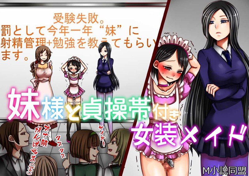 妹様と貞操帯付き女装メイド