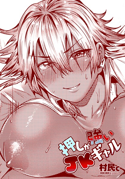 押しが強いJKギャル（単話）