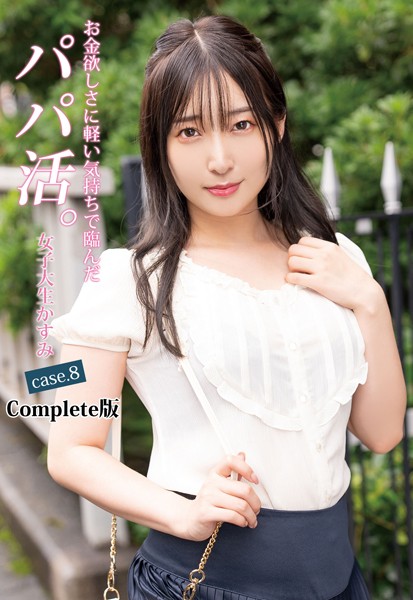 お金欲しさに軽い気持ちで臨んだパパ活。女子大生かすみ case.8 Complete版