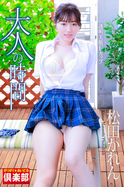 ギリギリ★あいどる倶楽部 「大人の時間」 松田かれん 写真集