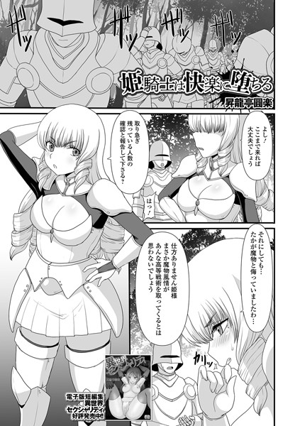 姫騎士は快楽に堕ちる（単話）