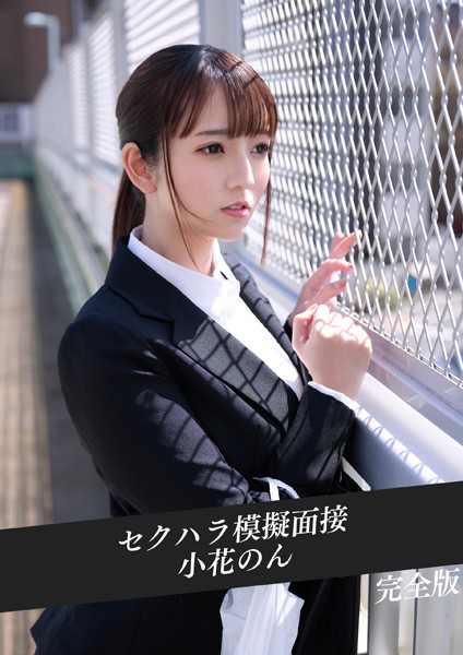 セクハラ模擬面接 小花のん 完全版