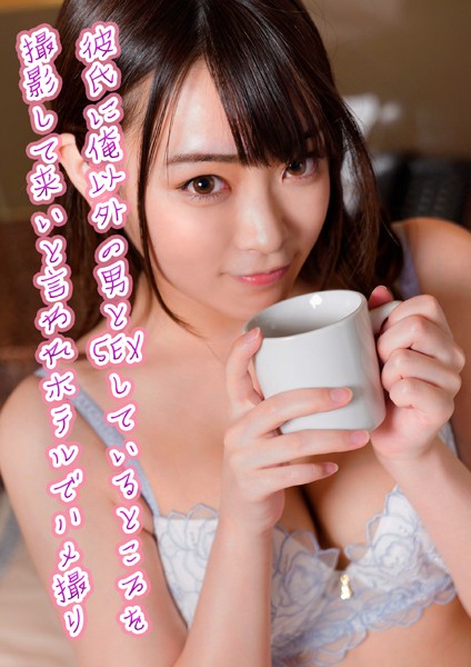 彼氏に俺以外の男とSEXしているところを撮影して来いと言われホテルでハメ撮り