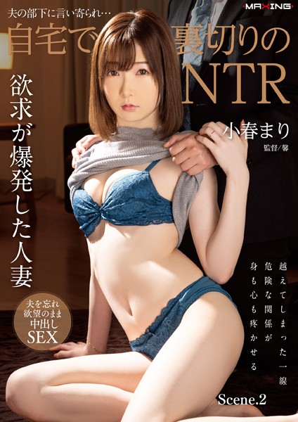 夫の部下に言い寄られ…自宅で裏切りのNTR 小春まり Scene.2