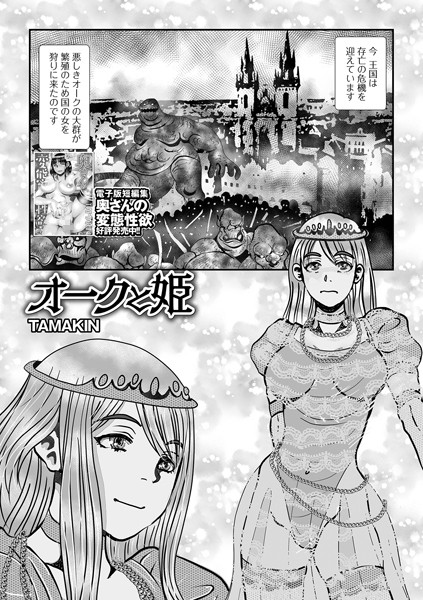 オークと姫（単話）