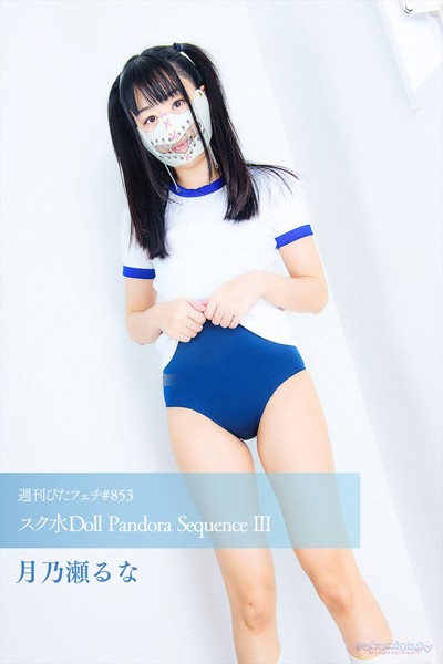 週刊ぴたフェチ＃853 スク水Doll Pandora Sequence III