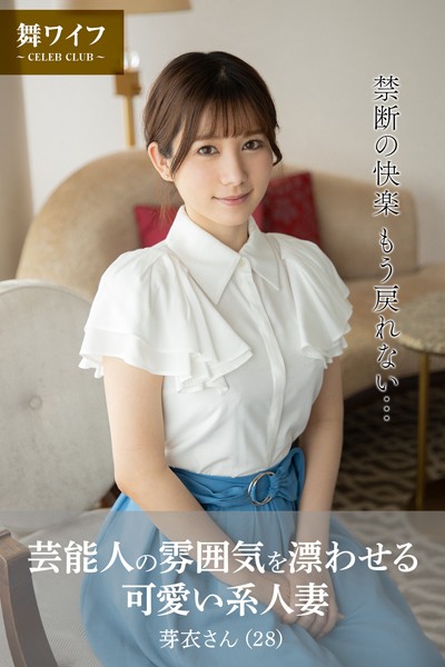 【舞ワイフ公式写真集】芸能人の雰囲気を漂わせる可愛い系人妻 芽衣さん（28）