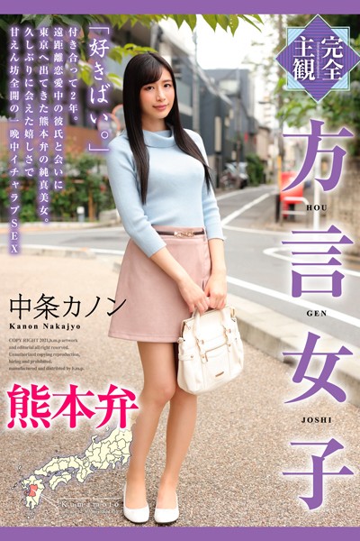 完全主観 方言女子 熊本弁 中条カノン