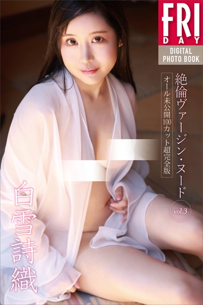 白雪詩織 絶倫ヴァージン・ヌード vol.3 オール未公開100カット超完全版 FRIDAYデジタル写真集