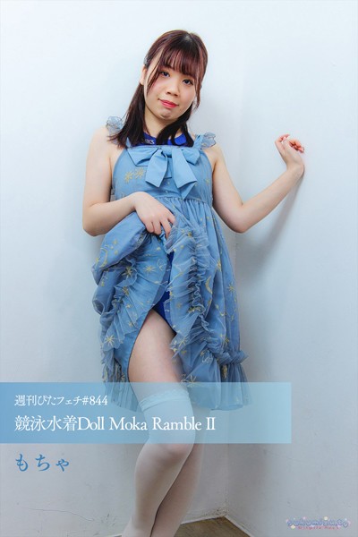 週刊ぴたフェチ＃844 競泳水着Doll Moka Ramble II
