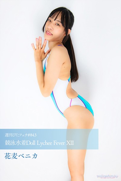週刊ぴたフェチ＃843 競泳水着Doll Lychee Fever XII