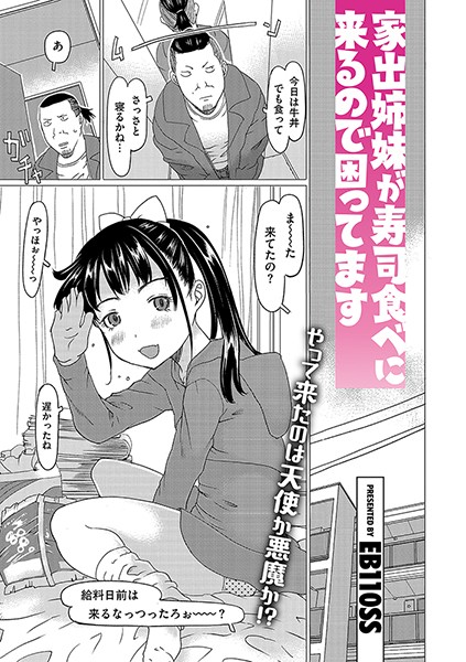 家出姉妹が寿司食べに来るので困ってます（単話）