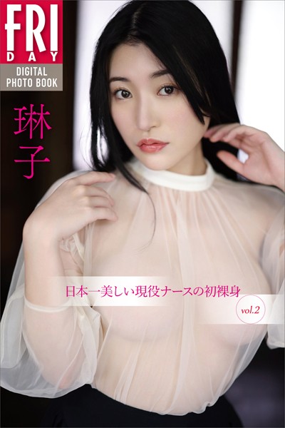 琳子 日本一美しい現役ナースの初裸身 vol.2 FRIDAYデジタル写真集