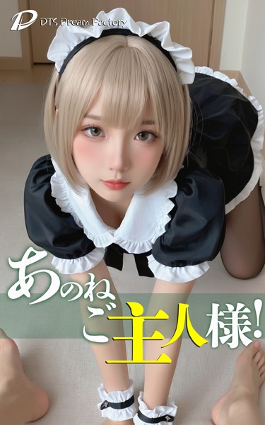 あのね、ご主人様！