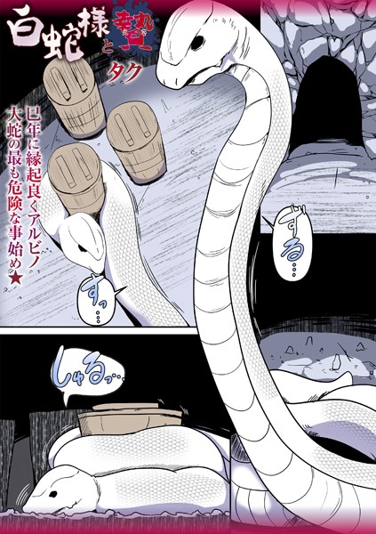 白蛇様と贄（単話）