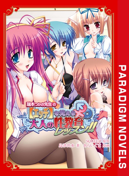 瑞本つかさ先生の【エッチ】を覚える大人の性教育レッスン！！