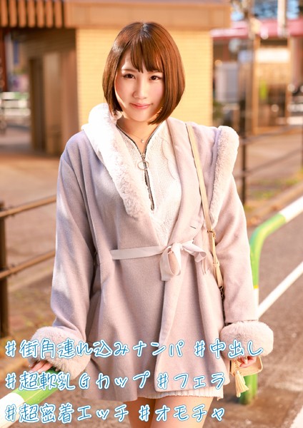 ＃街角連れ込みナンパ ＃中出し ＃超軟乳Gカップ ＃フェラ ＃超密着エッチ ＃オモチャ