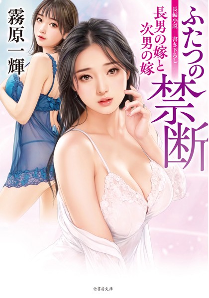 ふたつの禁断 長男の嫁と次男の嫁