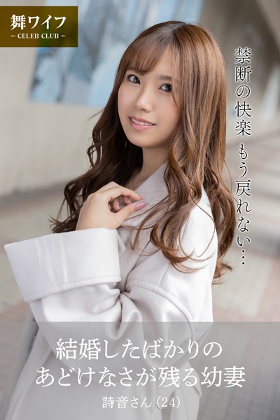 【舞ワイフ公式写真集】結婚したばかりのあどけなさが残る幼妻 詩音さん（24）