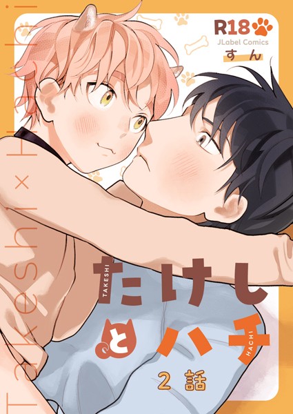 たけしとハチ【分冊版】（単話）