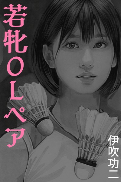 若牝OLペア〜コートに散った汗と欲望