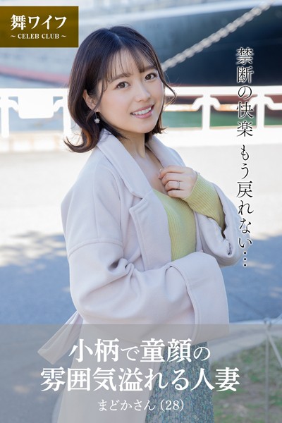 【舞ワイフ公式写真集】小柄で童顔の雰囲気溢れる人妻 まどかさん（28）