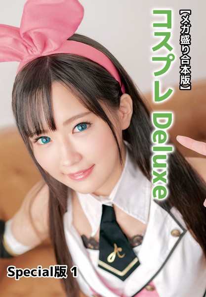 【メガ盛り合本版】コスプレ Deluxe Special版 1