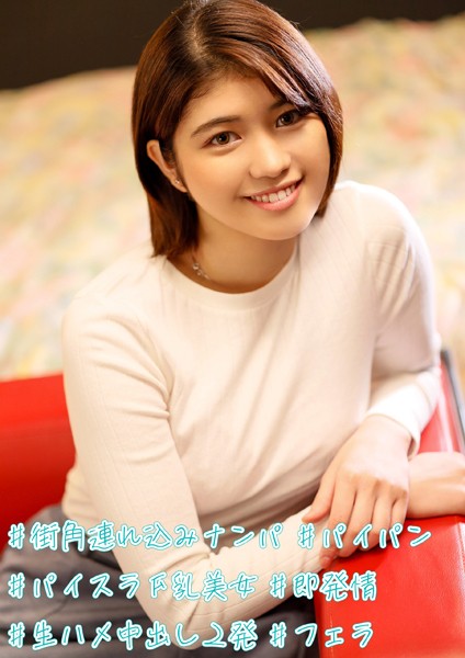 ＃街角連れ込みナンパ ＃パイパン ＃パイスラF乳美女 ＃即発情 ＃生ハメ中出し2発 ＃フェラ