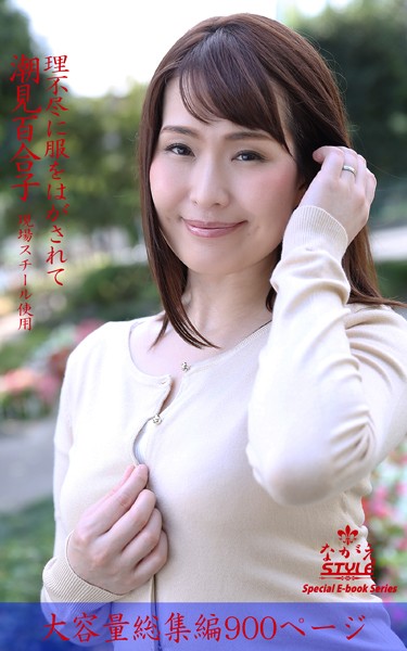 ながえSTYLE 理不尽に服をはがされて 総集編 潮見百合子