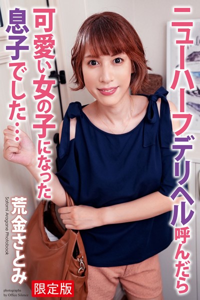 ニューハーフ デリヘルを呼んだら可愛い女の子になった息子でした… 荒金さとみ 写真集【デジタル特装版】