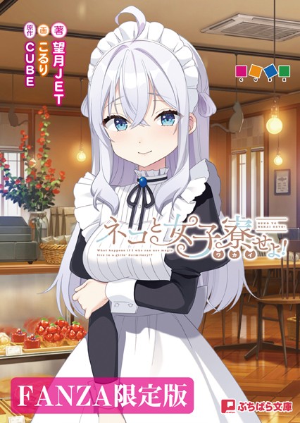 ネコと女子寮せよ！【FANZA限定版】