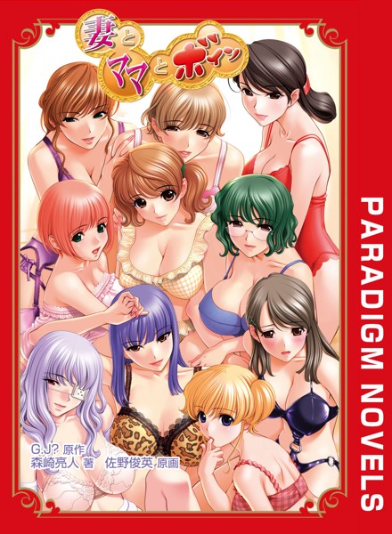 妻とママとボイン