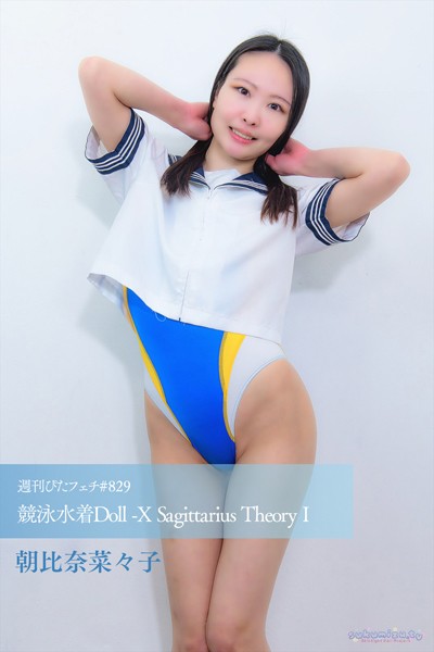 週刊ぴたフェチ＃829 競泳水着Doll -X Sagittarius Theory I