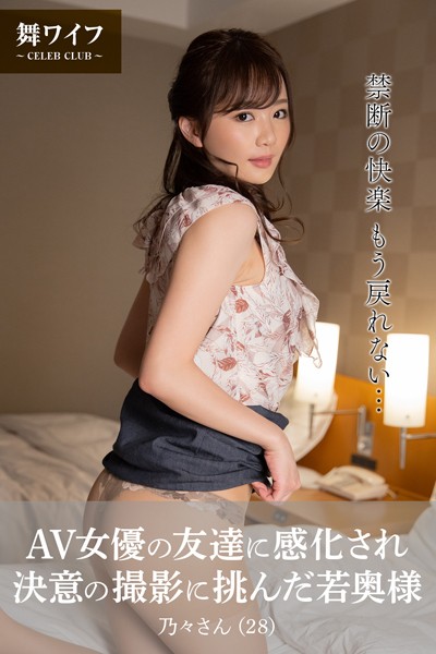 【舞ワイフ公式写真集】AV女優の友達に感化され決意の撮影に挑んだ若奥様 乃々さん（28）