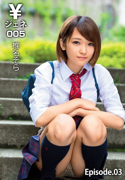￥ジェネ005 椎名そら Episode.03