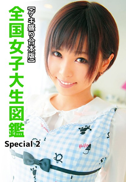 【ゲキ盛り合本版】全国女子大生図鑑 Special 2