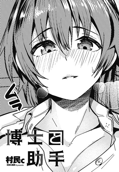 博士と助手（単話）