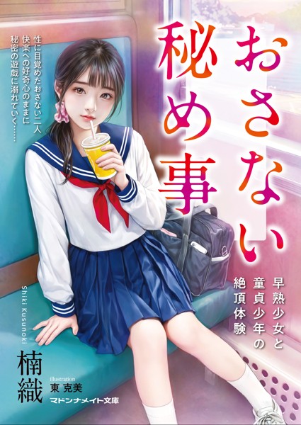 おさない秘め事 早熟少女と童貞少年の絶頂体験