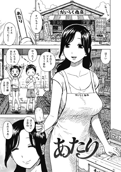 あたり（単話）
