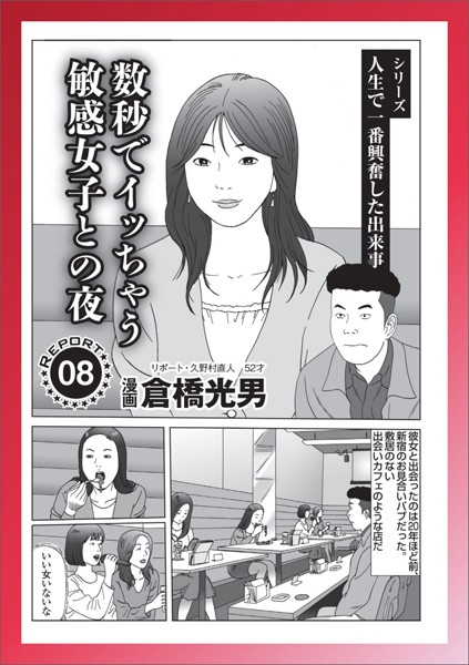 数秒でイッちゃう敏感女子との夜★女を恥ずかしがらせるつもりで尋ねたのに★最高の愛撫★風俗のお相手が知ってる女だった★宿無しカップルさん俺の部屋に泊まって楽しんで★セフレの作り作戦★裏モノJAPAN