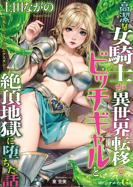 高潔な女騎士が異世界転移でビッチギャルと絶頂地獄に堕ちた話