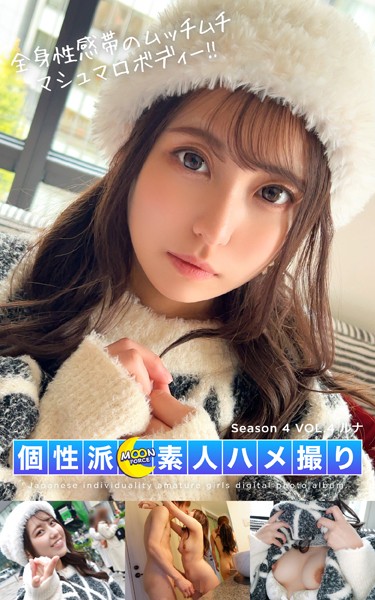 MOON FORCE 個性派素人ハメ撮り Season 4 VOL.4 ルナ